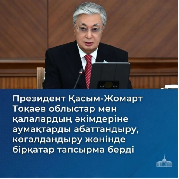 Президент Қасым-Жомарт Тоқаев облыстар мен қалалардың әкімдеріне аумақтарды абаттандыру, көгалдандыру жөнінде бірқатар тапсырма берді