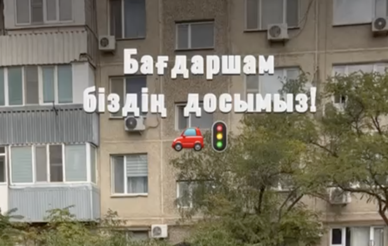 Бағдаршам – біздің досымыз!»